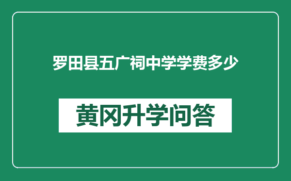 罗田县五广祠中学学费多少