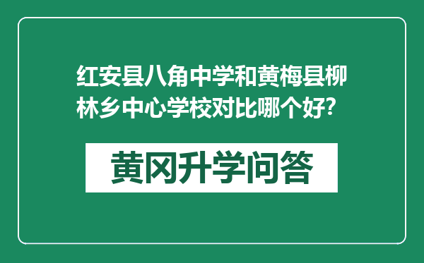 红安县八角中学和黄梅县柳林乡中心学校对比哪个好？