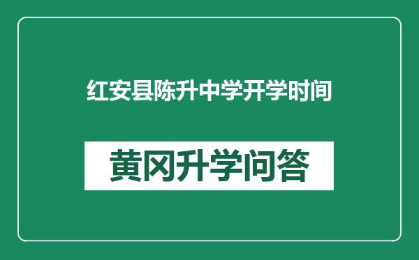 红安县陈升中学开学时间