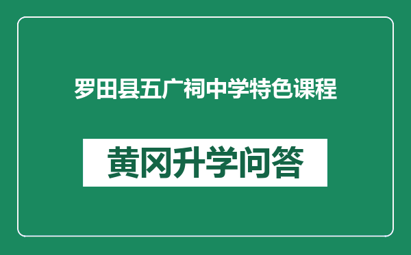 罗田县五广祠中学特色课程