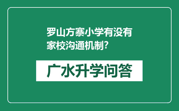 罗山方寨小学有没有家校沟通机制？