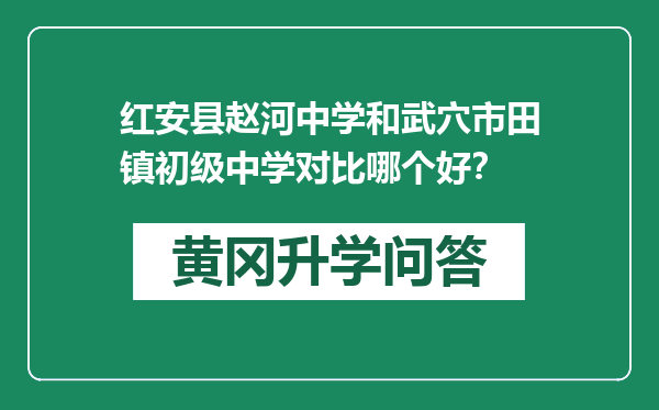 红安县赵河中学和武穴市田镇初级中学对比哪个好？