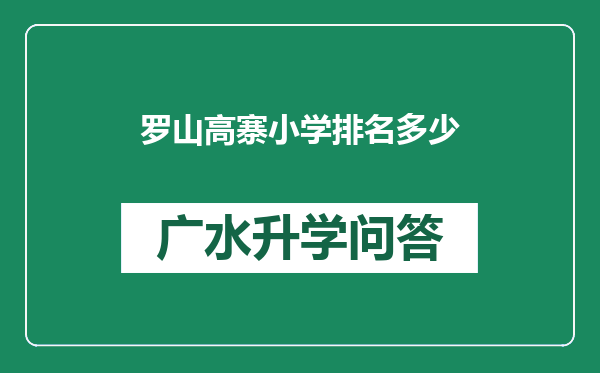 罗山高寨小学排名多少