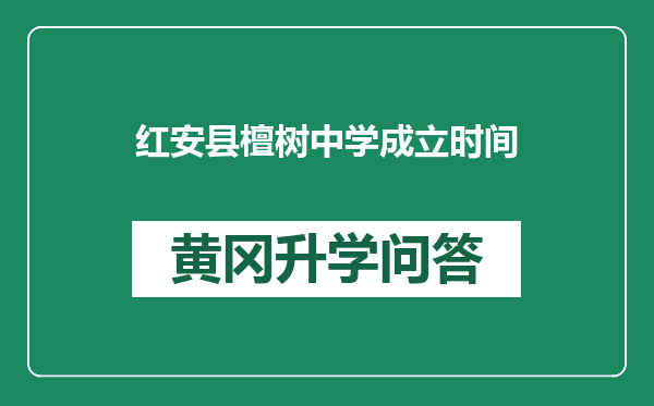 红安县檀树中学成立时间