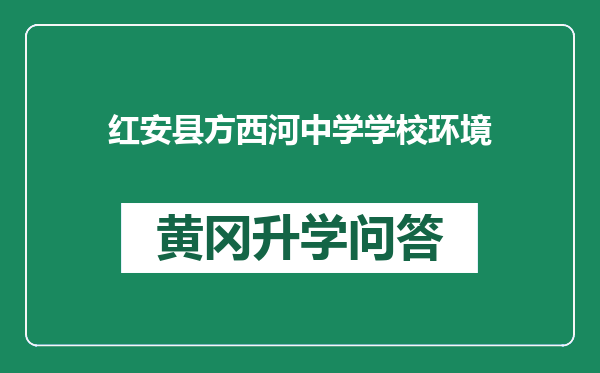 红安县方西河中学学校环境