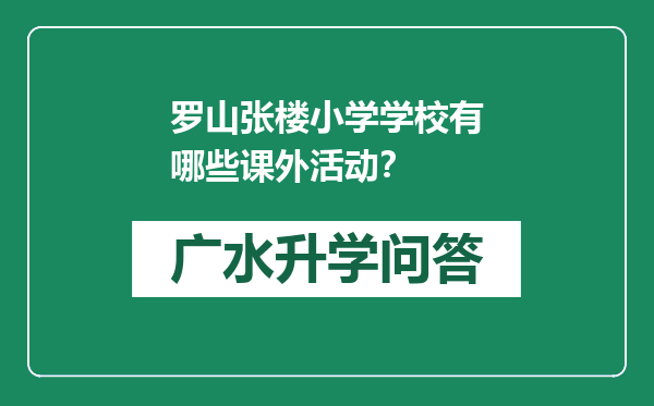 罗山张楼小学学校有哪些课外活动？