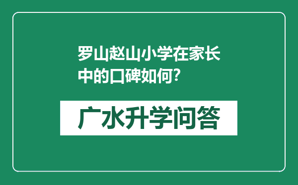 罗山赵山小学在家长中的口碑如何？