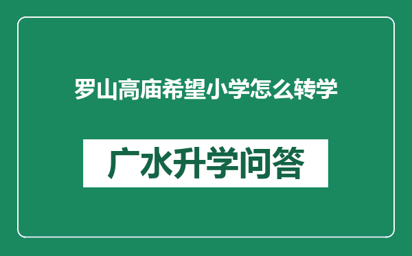 罗山高庙希望小学怎么转学