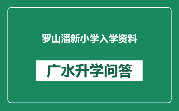 罗山潘新小学入学资料