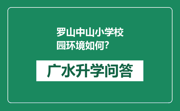 罗山中山小学校园环境如何？