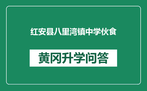 红安县八里湾镇中学伙食