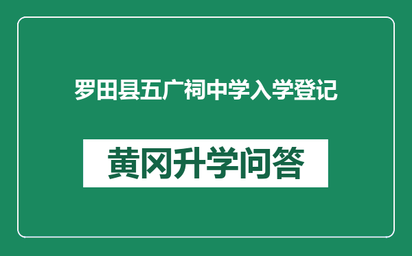 罗田县五广祠中学入学登记