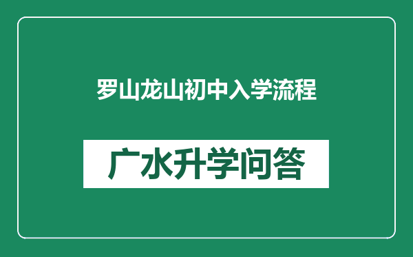 罗山龙山初中入学流程