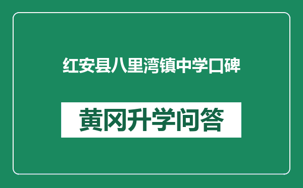 红安县八里湾镇中学口碑