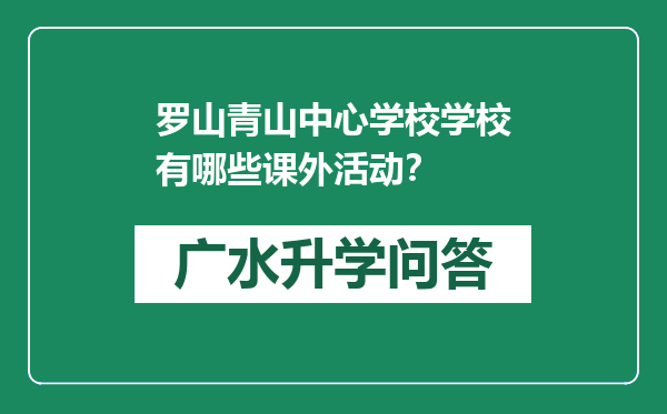 罗山青山中心学校学校有哪些课外活动？