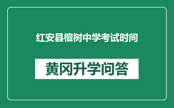 红安县檀树中学考试时间