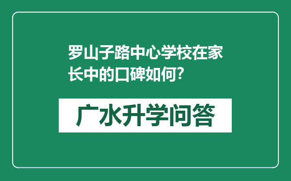 罗山子路中心学校在家长中的口碑如何？