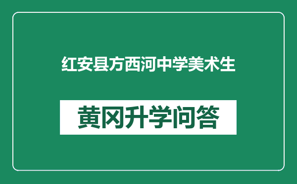 红安县方西河中学美术生