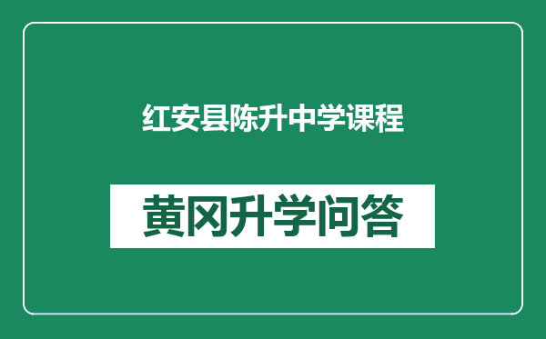 红安县陈升中学课程