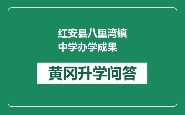 红安县八里湾镇中学办学成果