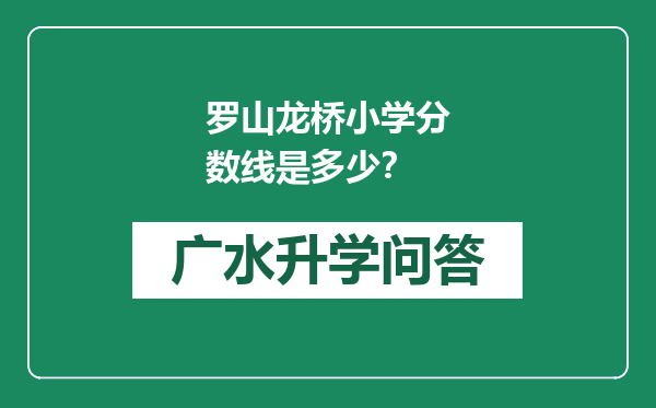 罗山龙桥小学分数线是多少？