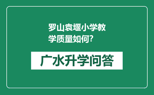 罗山袁堰小学教学质量如何？