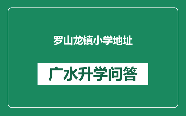 罗山龙镇小学地址