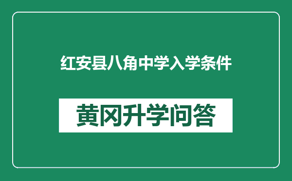 红安县八角中学入学条件