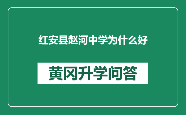 红安县赵河中学为什么好