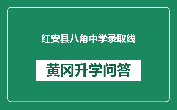 红安县八角中学录取线