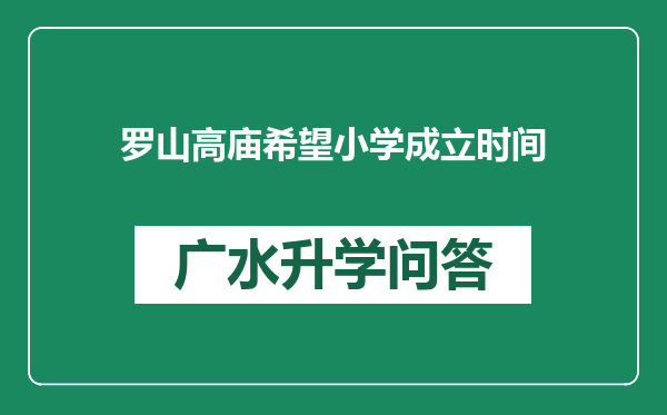 罗山高庙希望小学成立时间