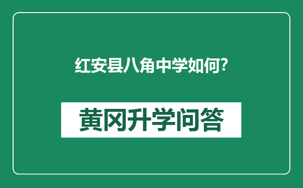 红安县八角中学如何？