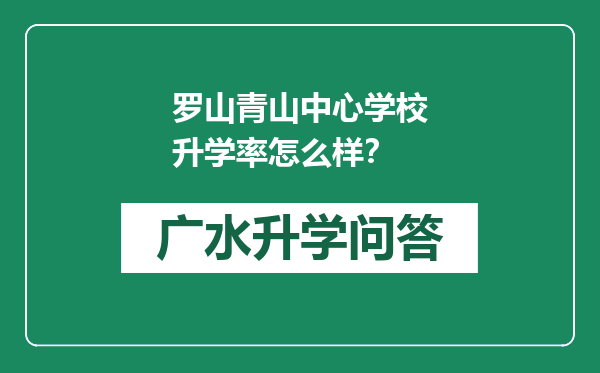 罗山青山中心学校升学率怎么样？