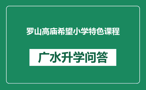 罗山高庙希望小学特色课程