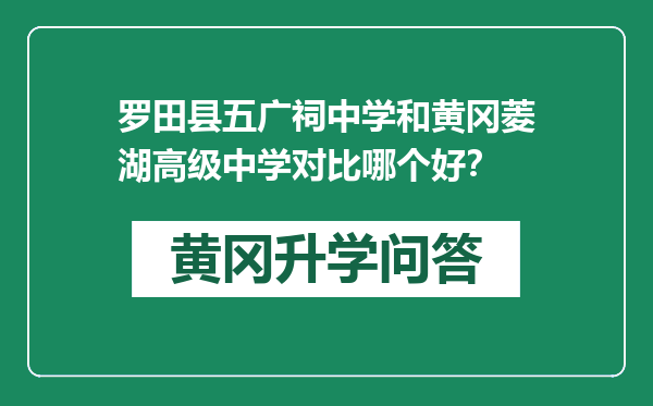 罗田县五广祠中学和黄冈菱湖高级中学对比哪个好？