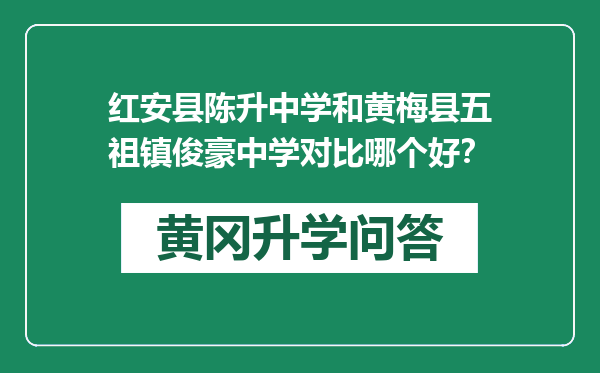 红安县陈升中学和黄梅县五祖镇俊豪中学对比哪个好？