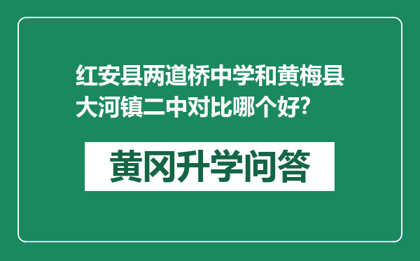 红安县两道桥中学和黄梅县大河镇二中对比哪个好？