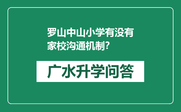 罗山中山小学有没有家校沟通机制？