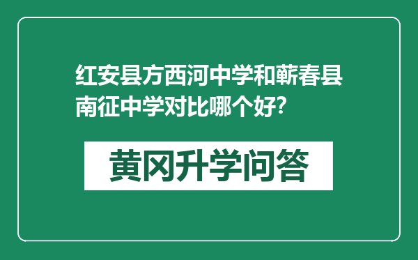 红安县方西河中学和蕲春县南征中学对比哪个好？