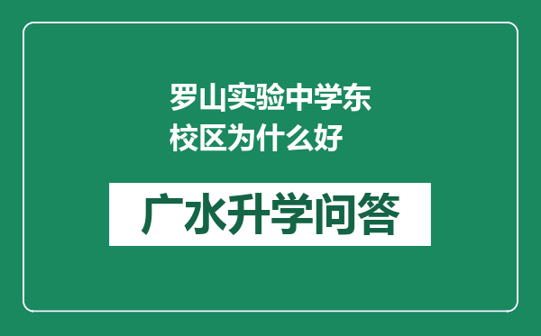 罗山实验中学东校区为什么好