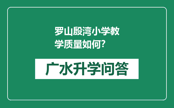 罗山殷湾小学教学质量如何？