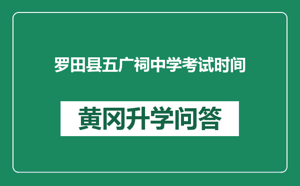 罗田县五广祠中学考试时间