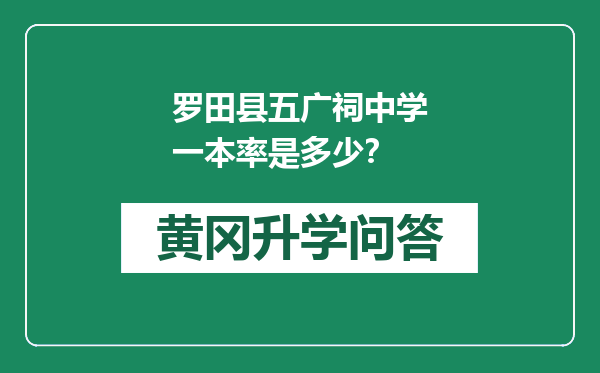 罗田县五广祠中学一本率是多少？