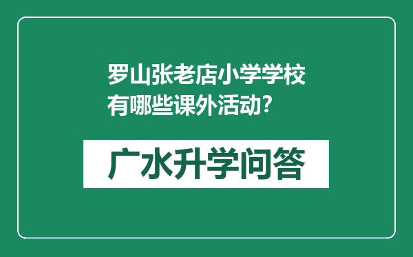 罗山张老店小学学校有哪些课外活动？