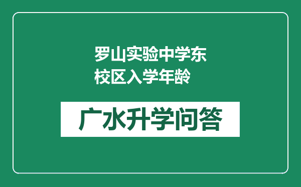 罗山实验中学东校区入学年龄