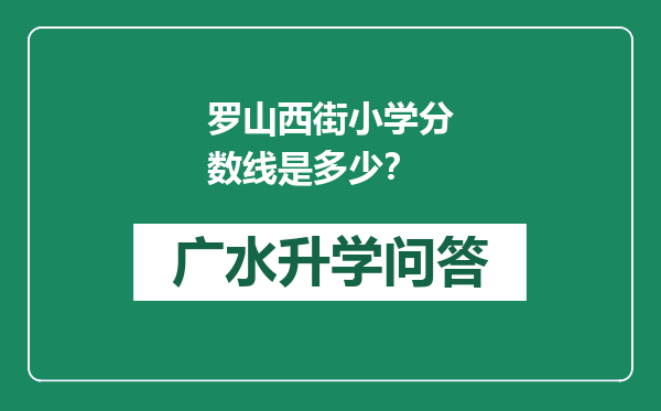 罗山西街小学分数线是多少？