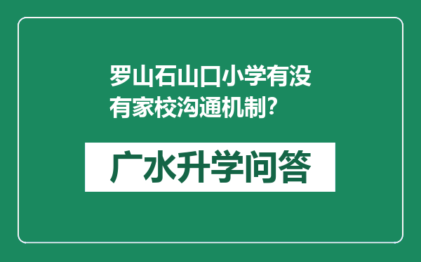 罗山石山口小学有没有家校沟通机制？