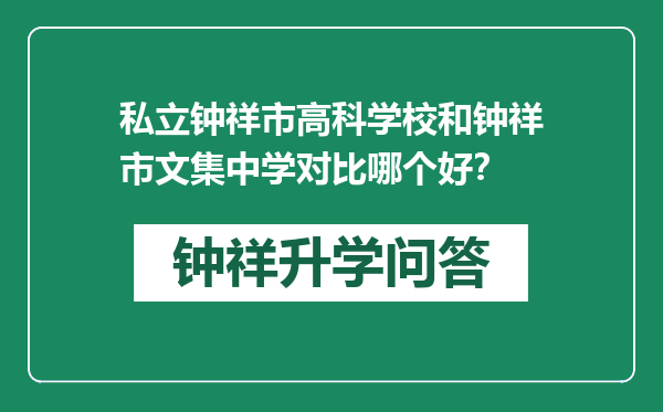 私立钟祥市高科学校和钟祥市文集中学对比哪个好？