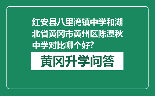 红安县八里湾镇中学和湖北省黄冈市黄州区陈潭秋中学对比哪个好？