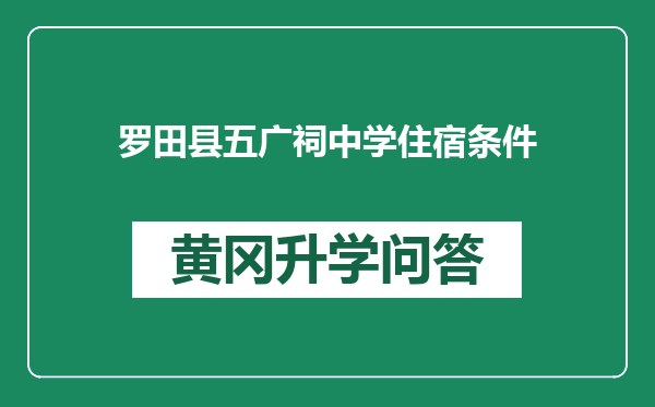 罗田县五广祠中学住宿条件